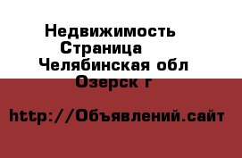  Недвижимость - Страница 10 . Челябинская обл.,Озерск г.